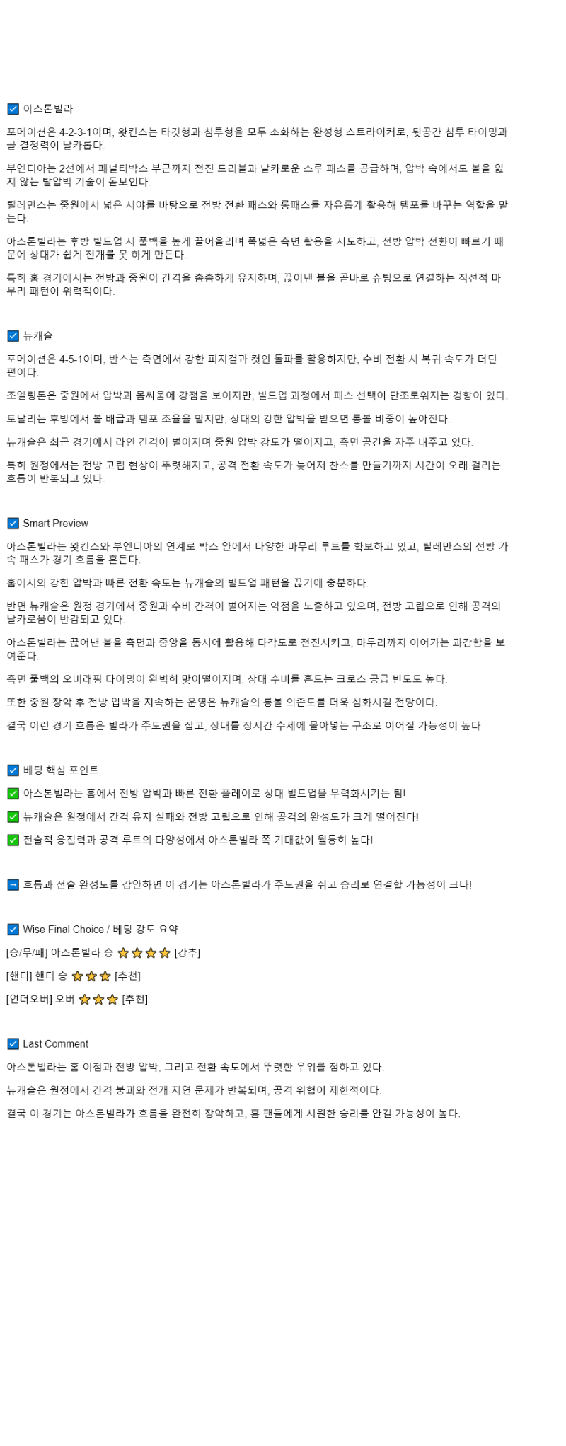 2025년 08월 16일 애스턴 빌라 뉴캐슬 해외스포츠 분석 및 중계 올스티비