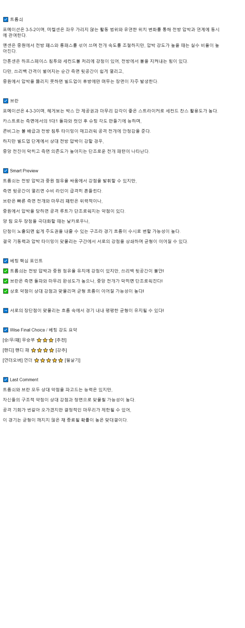 2025년 08월 17일 트롬쇠 IL SK 브란 스포츠 분석 및 중계 올스티비