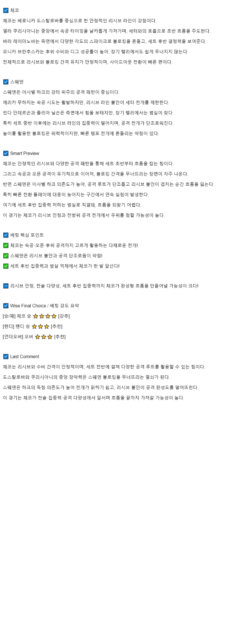 2025년 08월 12일 체코 스웨덴 배구 중계 및 분석 올스티비
