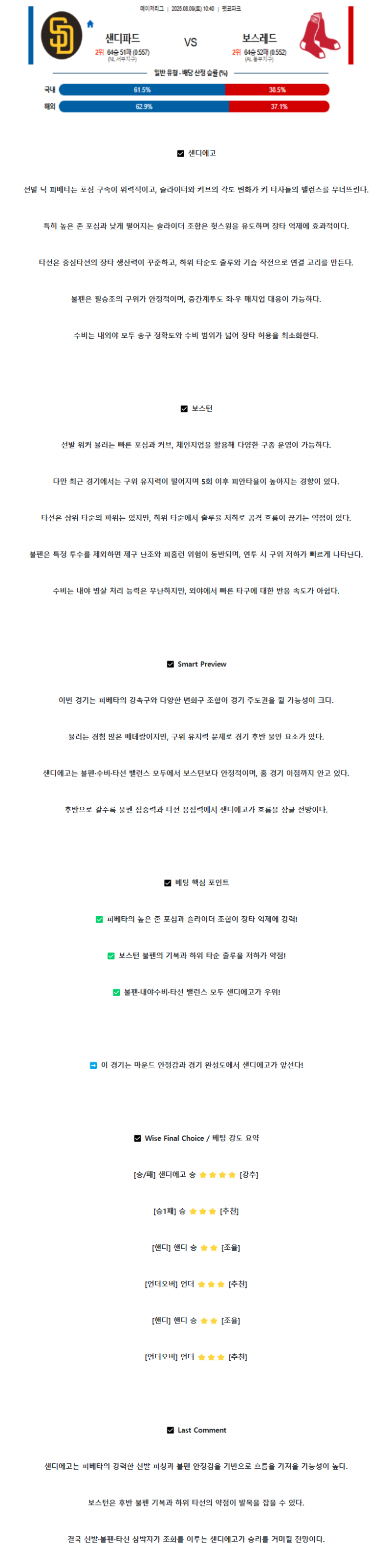 2025년 08월 09일 샌디에이고 보스턴 MLB 중계 및 분석 올스티비