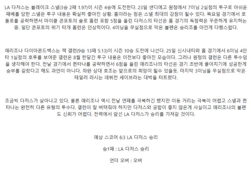 2025년 08월 30일 LA다저스 애리조나 MLB 분석 및 중계 올스티비