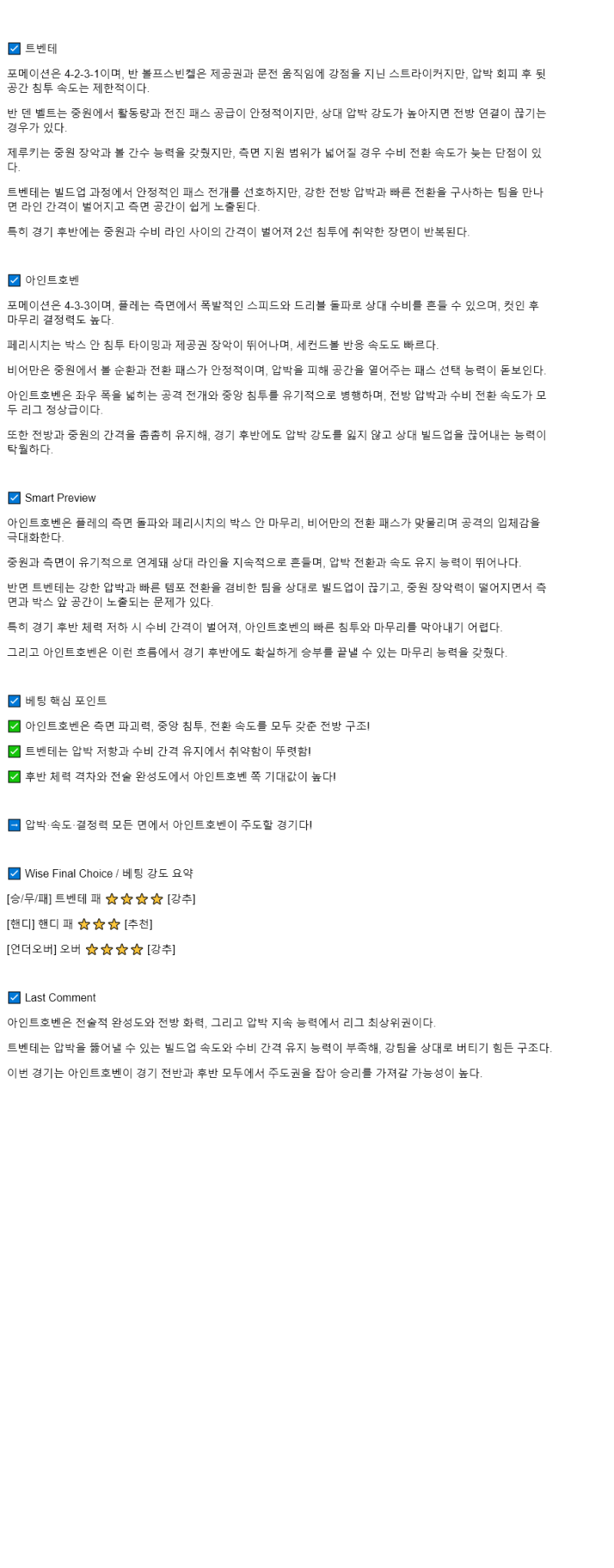 2025년 08월 17일 트벤터 PSV 아인트호벤 해외축구 중계 및 분석 올스티비