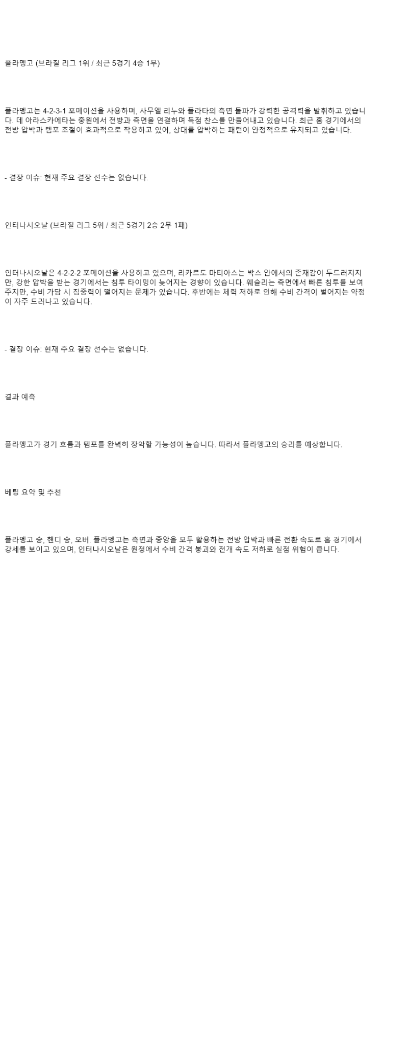 2025년 08월 14일 플라멩고 인터나시오날 해외스포츠 분석 및 중계 올스티비