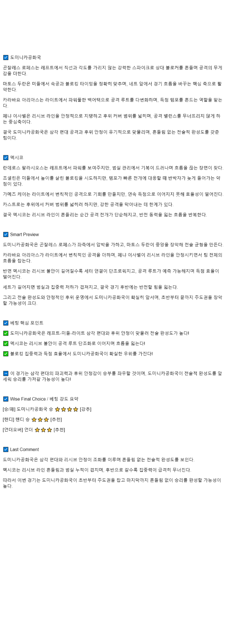 2025년 08월 25일 도미니카공화국 멕시코 배구 분석 및 중계 올스티비