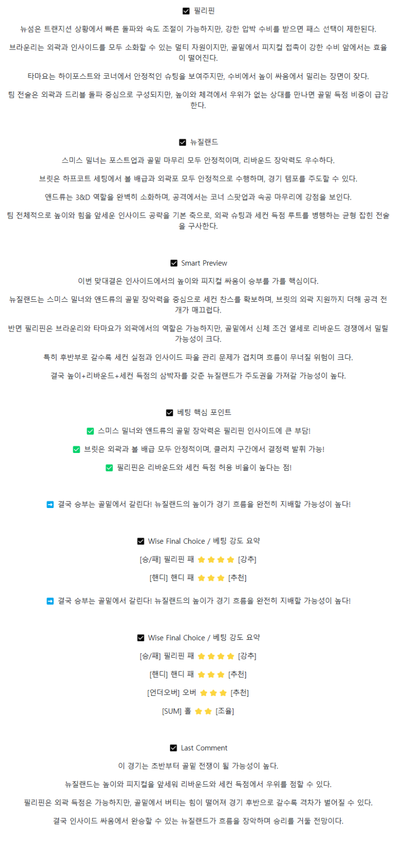 2025년 08월 08일 필리핀 뉴질랜드 미국농구 분석 및 중계 올스티비
