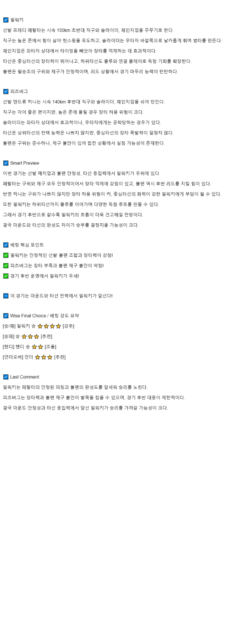 2025년 08월 12일 밀워키 피츠버그 미국야구 분석 및 중계 올스티비