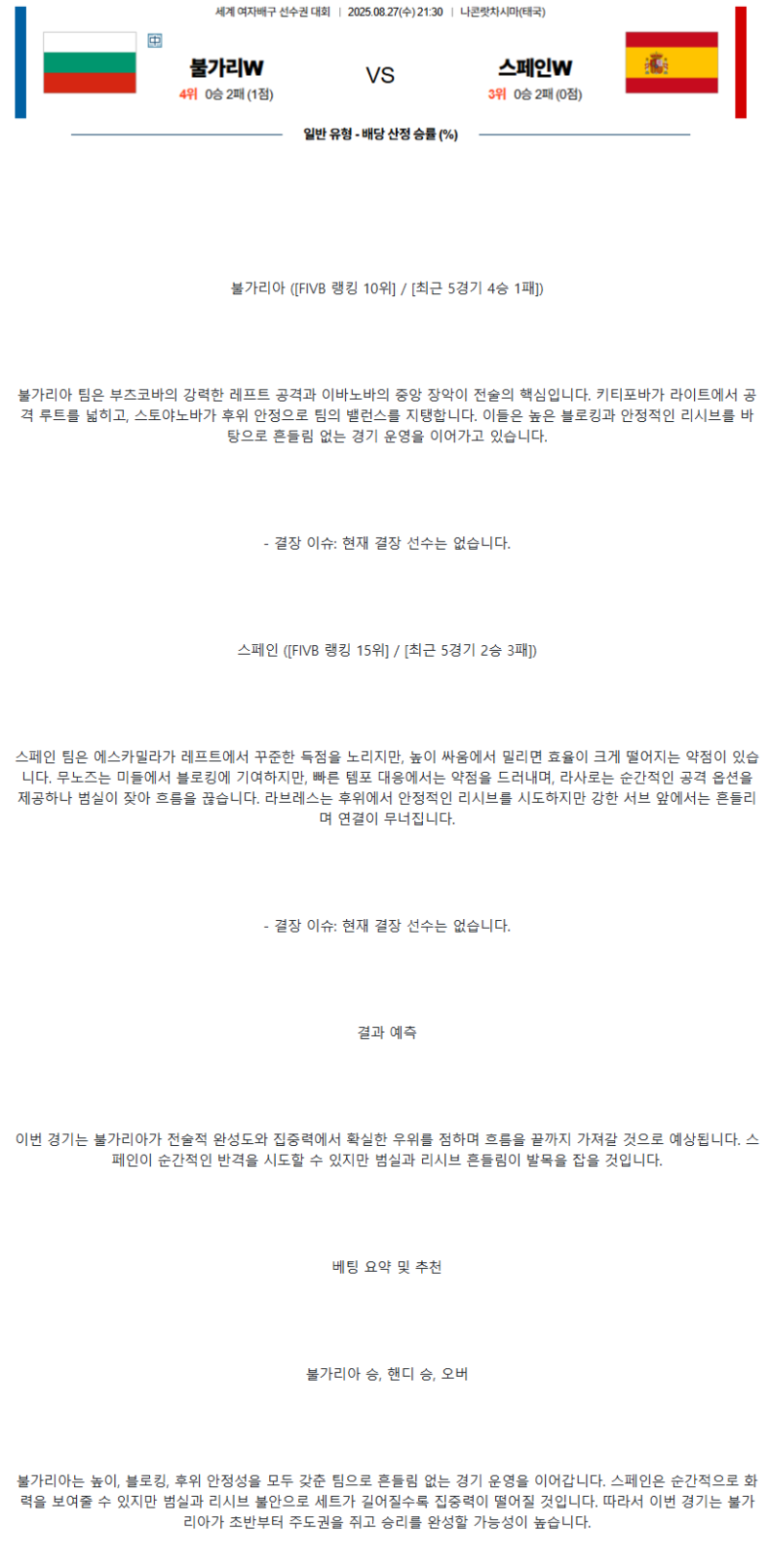 2025년 08월 27일 불가리아 스페인 배구 분석 및 중계 올스티비