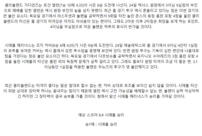 2025년 08월 30일 클리블랜드 시애틀 MLB 분석 및 중계 올스티비