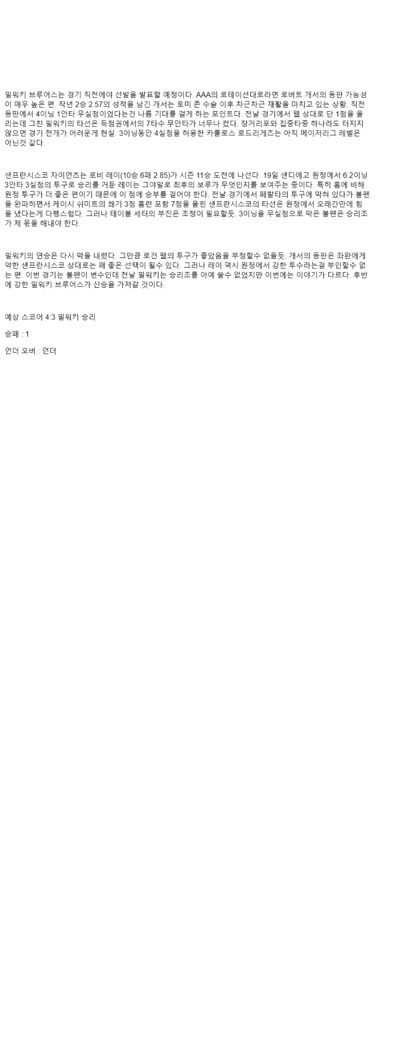 2025년 08월 25일 밀워키 샌프란시스코 미국야구 분석 및 중계 올스티비