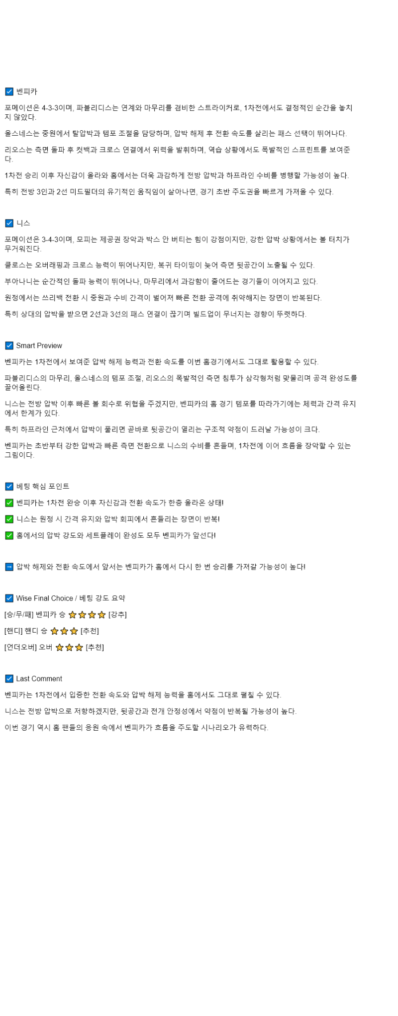 2025년 08월 13일 SL 벤피카 OGC 니스 스포츠 분석 및 중계 올스티비
