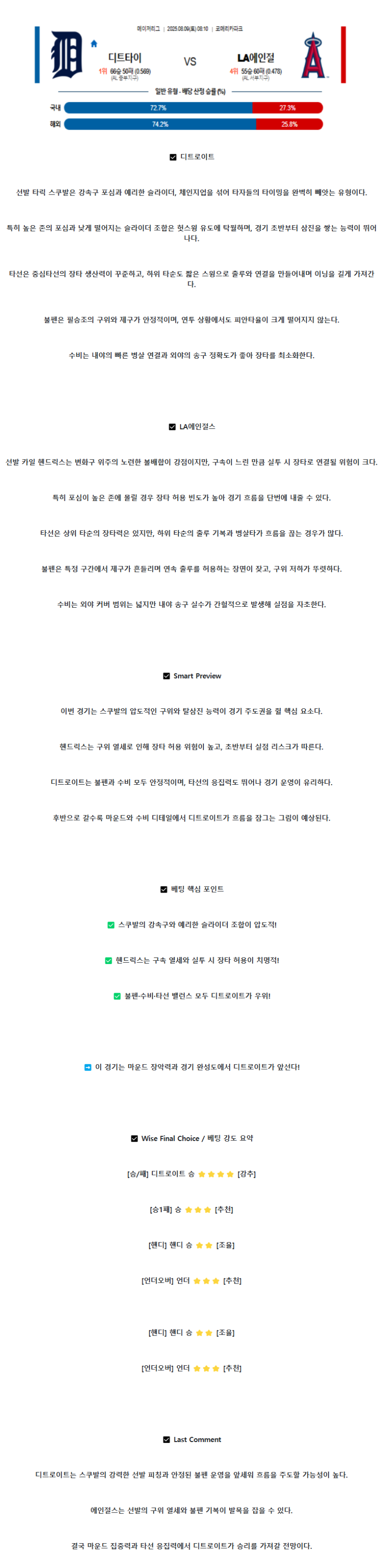 2025년 08월 09일 디트로이트 LA에인절스 미국야구 분석 및 중계 올스티비