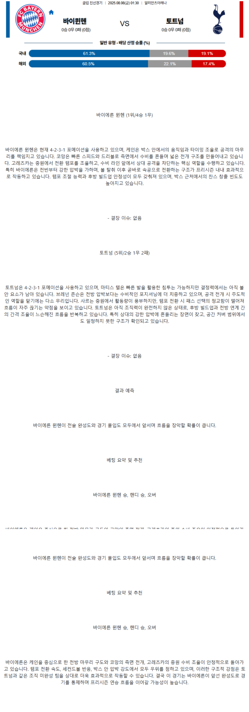 2025년 08월 08일 바이에른 뮌헨 토트넘 스포츠 분석 및 중계 올스티비