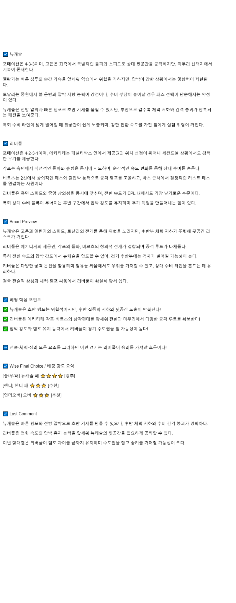 2025년 08월 26일 뉴캐슬 리버풀 해외스포츠 분석 및 중계 올스티비