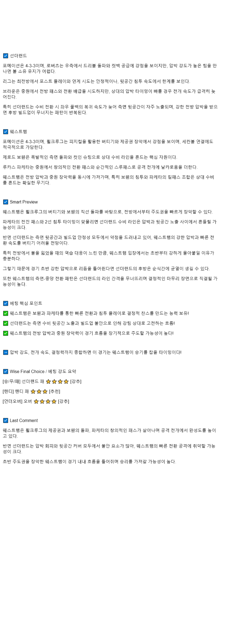 2025년 08월 16일 선덜랜드 웨스트햄 스포츠 중계 및 분석 올스티비