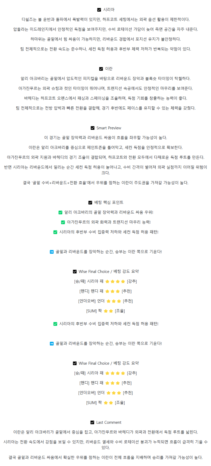 2025년 08월 11일 시리아 이란 NBA 중계 및 분석 올스티비