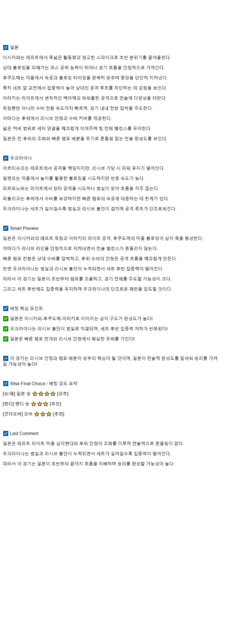 2025년 08월 25일 일본 우크라이나 배구 중계 및 분석 올스티비