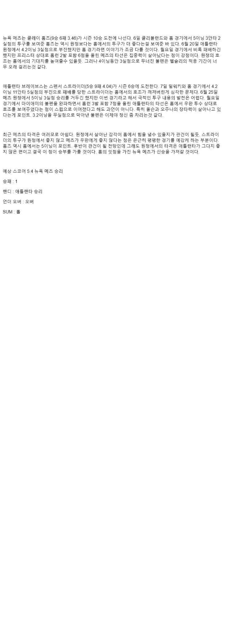 2025년 08월 13일 뉴욕메츠 애틀랜타 해외야구 분석 및 중계 올스티비