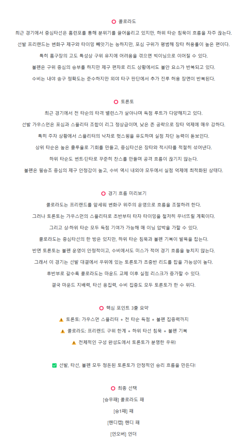 2025년 08월 07일 콜로라도 토론토 미국야구 분석 및 중계 올스티비