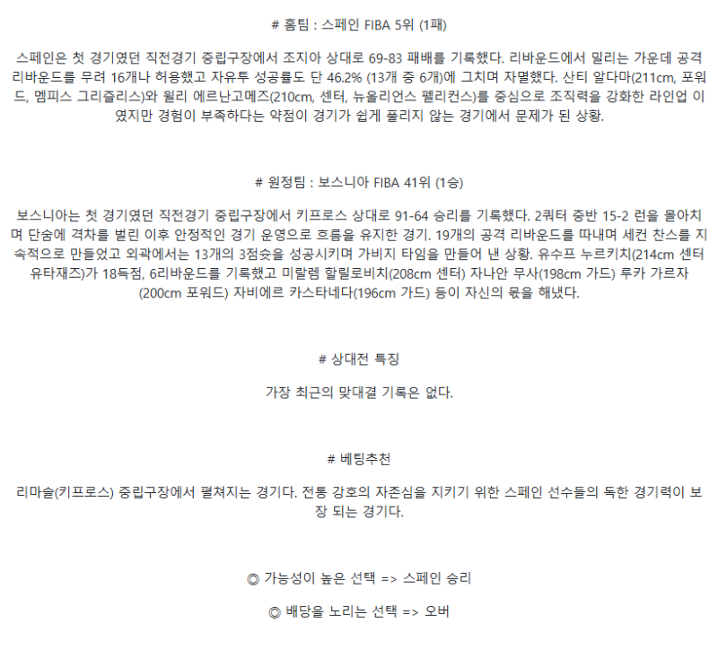 2025년 08월 31일 스페인 보스니아 미국농구 분석 및 중계 올스티비