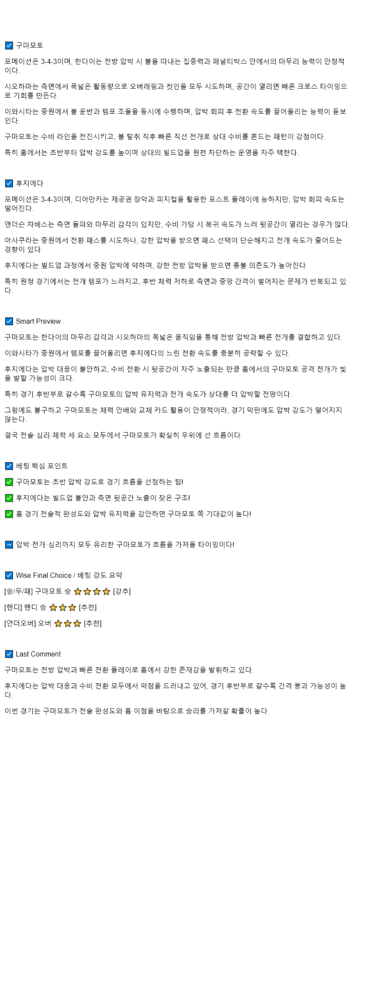 2025년 08월 16일 로아소 구마모토 후지에다 스포츠 분석 및 중계 올스티비