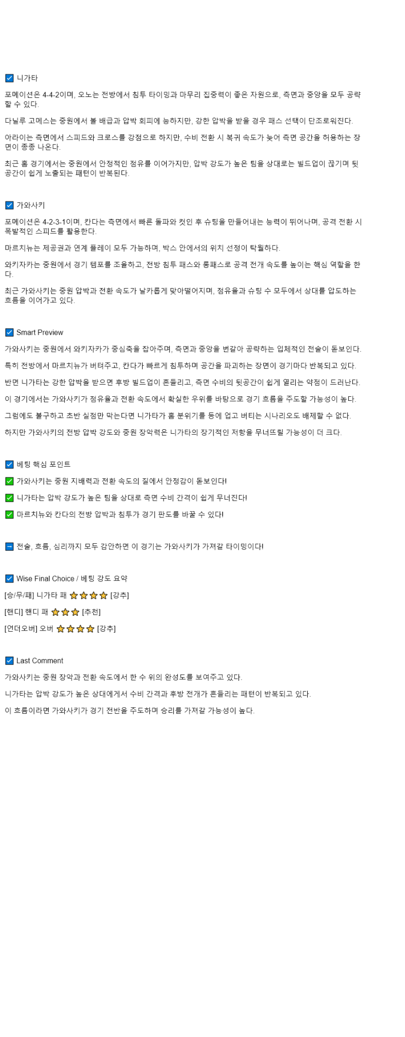 2025년 08월 16일 알비렉스 니가타 가와사키 해외축구 분석 및 중계 올스티비