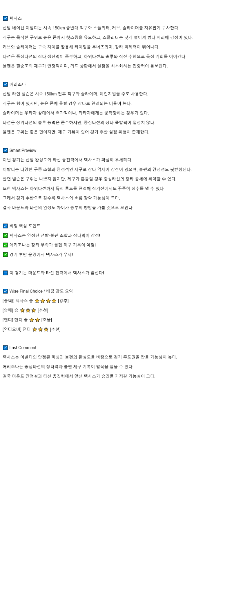 2025년 08월 12일 텍사스 애리조나 해외야구 중계 및 분석 올스티비