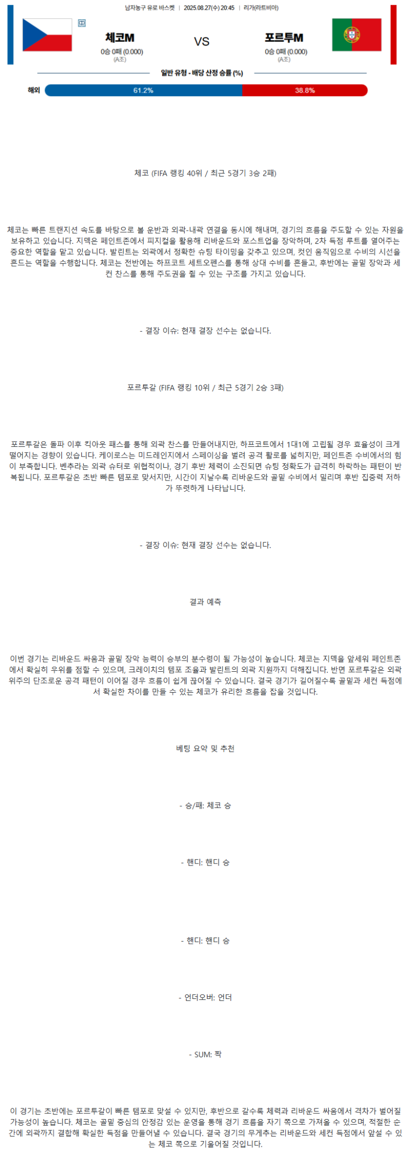 2025년 08월 27일 체코 포르투갈 UEFA 중계 및 분석 올스티비