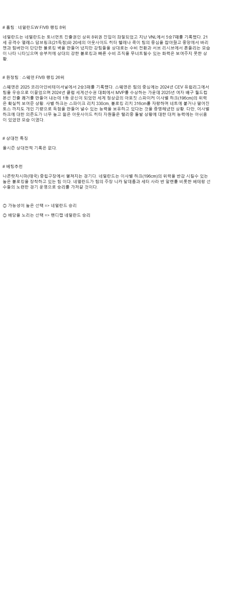 2025년 08월 22일 네덜란드 스웨덴 배구 분석 및 중계 올스티비
