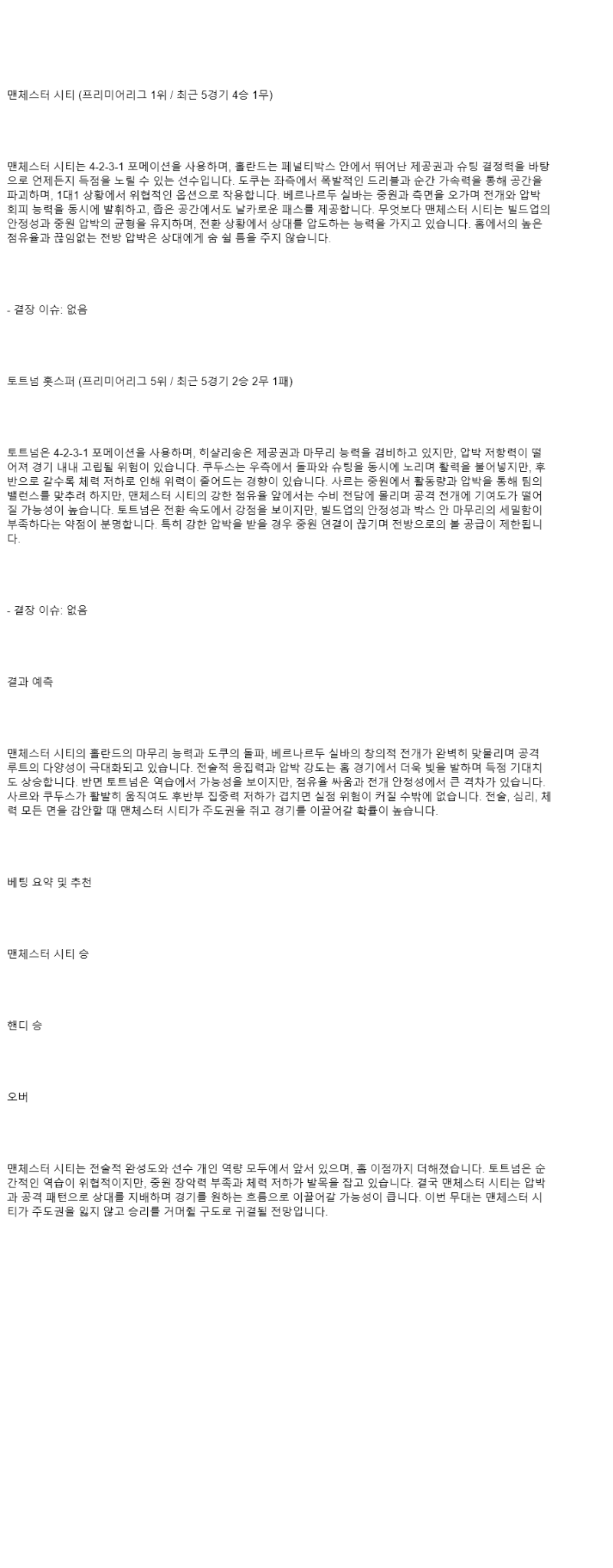 2025년 08월 23일 맨시티 토트넘 해외축구 중계 및 분석 올스티비