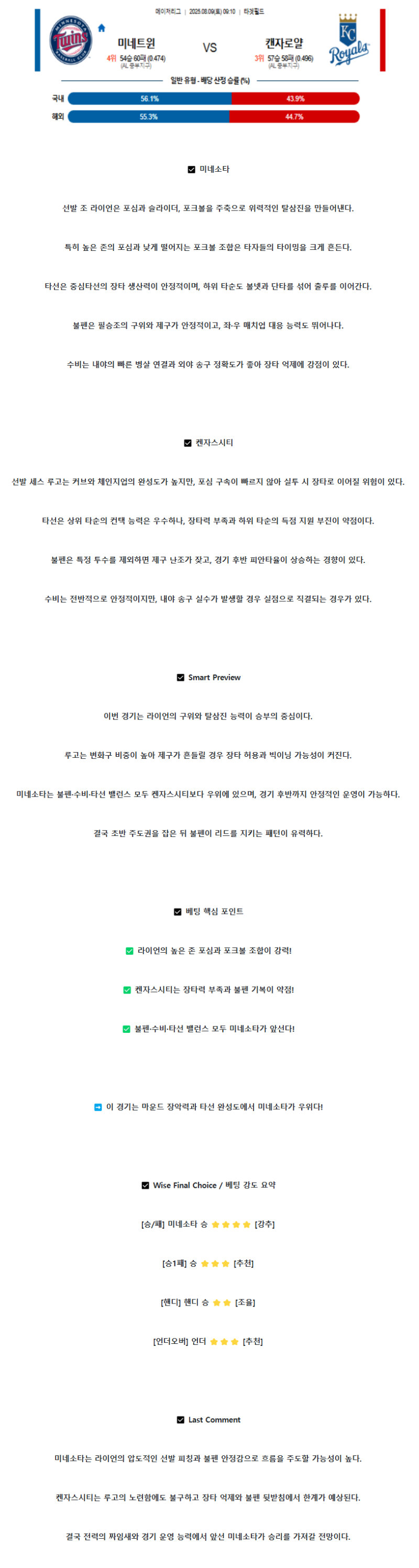 2025년 08월 09일 미네소타 캔자스시티 MLB 분석 및 중계 올스티비