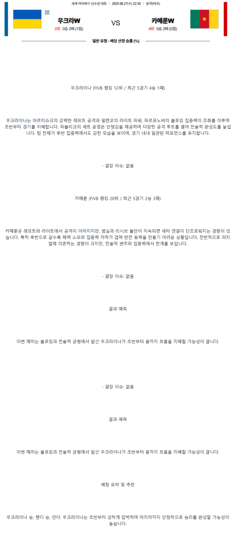 2025년 08월 27일 우크라이나 카메룬 배구 분석 및 중계 올스티비