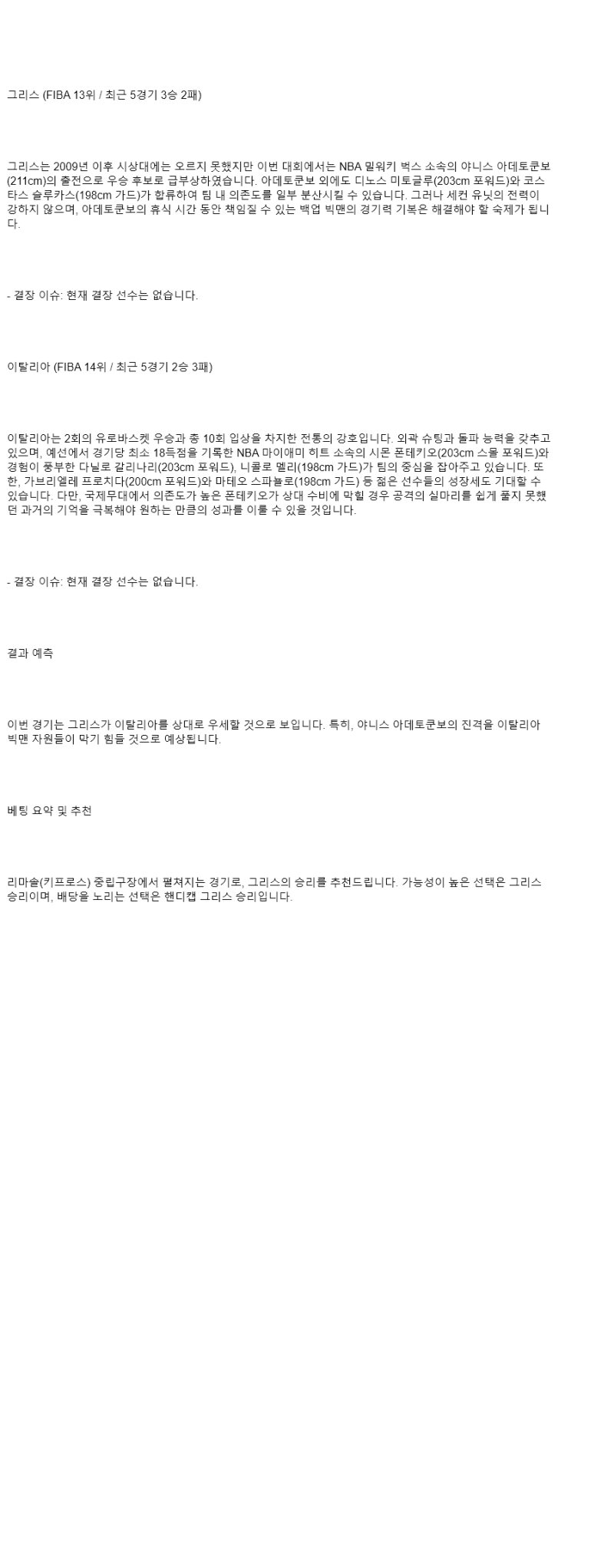 2025년 08월 29일 그리스 이탈리아 NBA 분석 및 중계 올스티비