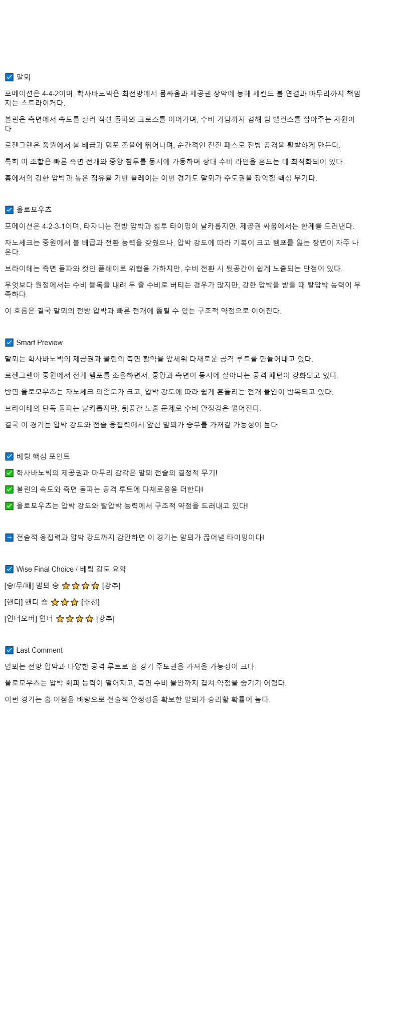 2025년 08월 22일 말뫼 FF SK 시그마 스포츠 분석 및 중계 올스티비