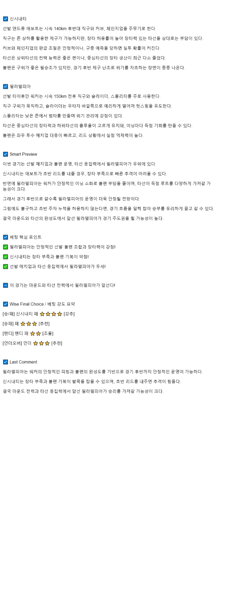 2025년 08월 12일 신시내티 필라델피아 미국야구 분석 및 중계 올스티비
