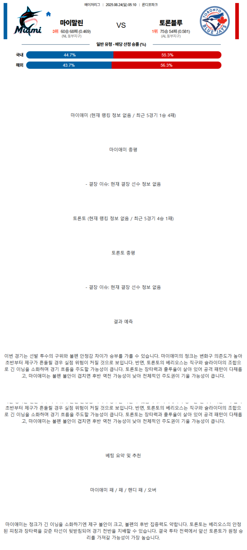 2025년 08월 24일 마이애미 토론토 MLB 중계 및 분석 올스티비