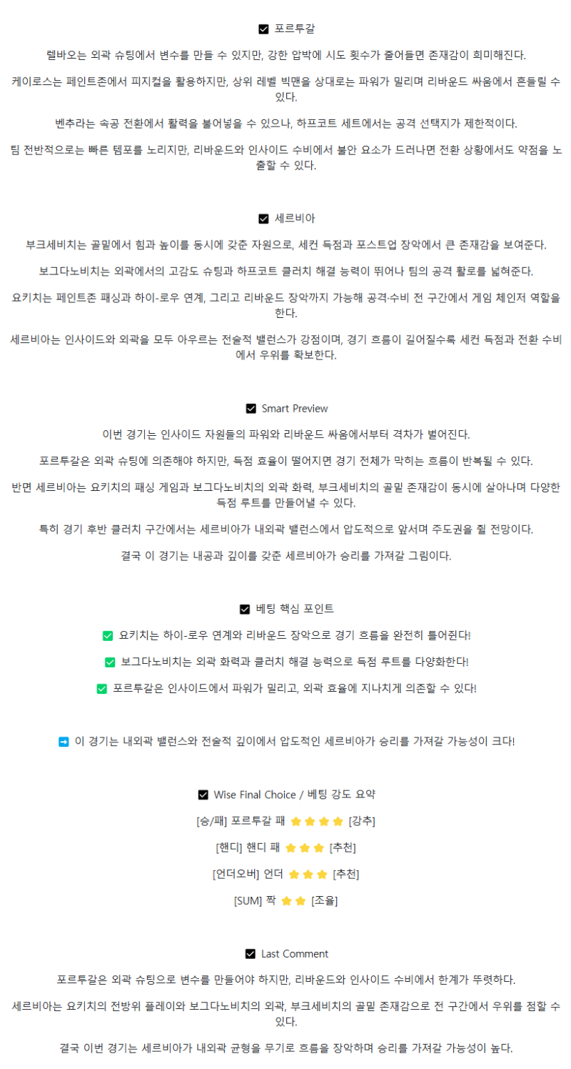 2025년 08월 30일 포르투갈 세르비아 NBA 중계 및 분석 올스티비