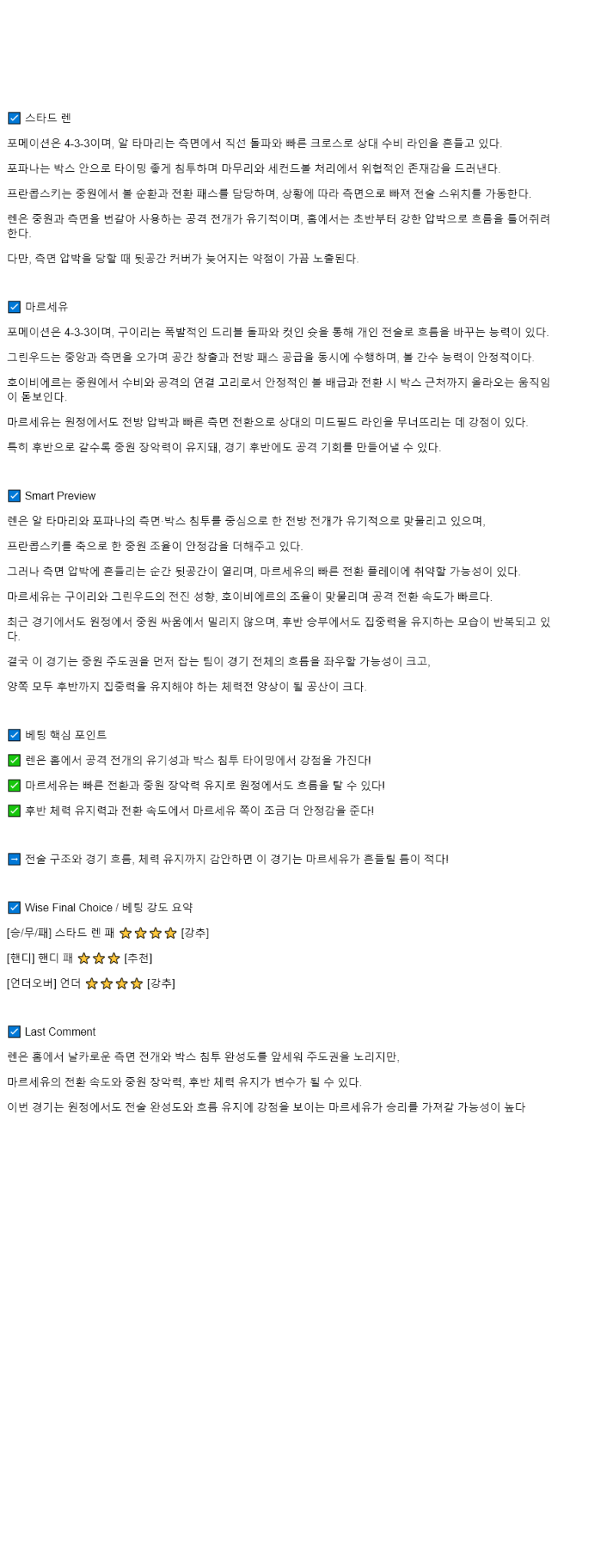 2025년 08월 16일 렌 마르세유 해외스포츠 분석 및 중계 올스티비