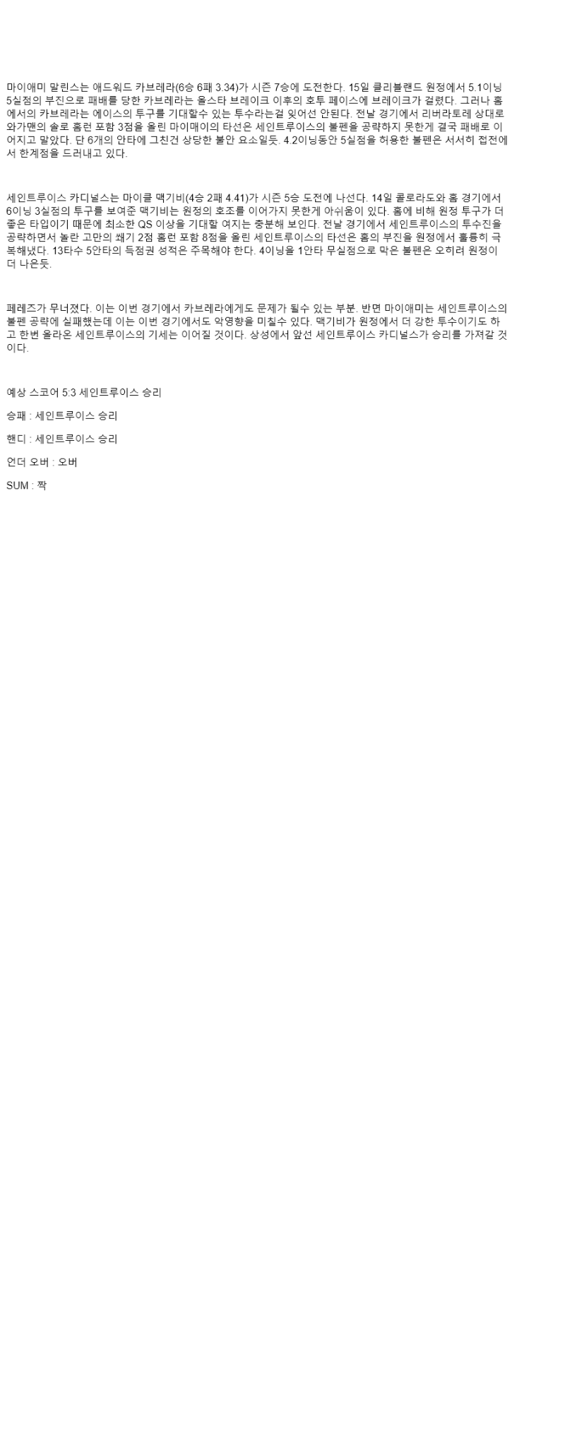2025년 08월 20일 마이애미 세인트루이스 MLB 분석 및 중계 올스티비