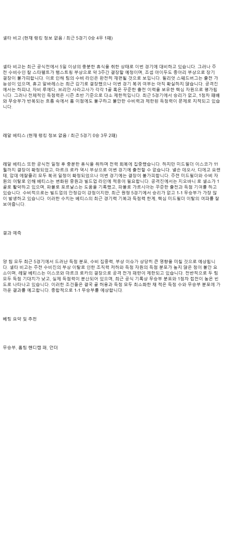 2025년 08월 28일 셀타 데 비고 베티스 스포츠 중계 및 분석 올스티비
