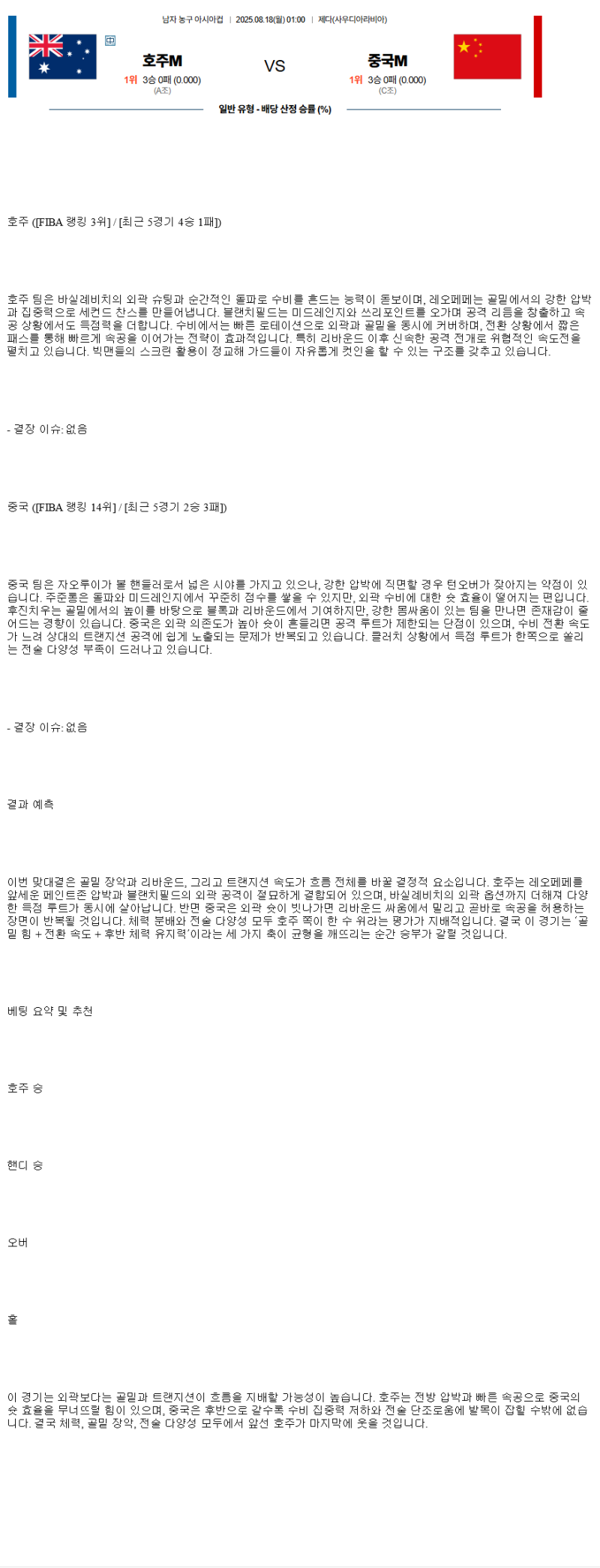 2025년 08월 18일 호주 중국 NBA 중계 및 분석 올스티비