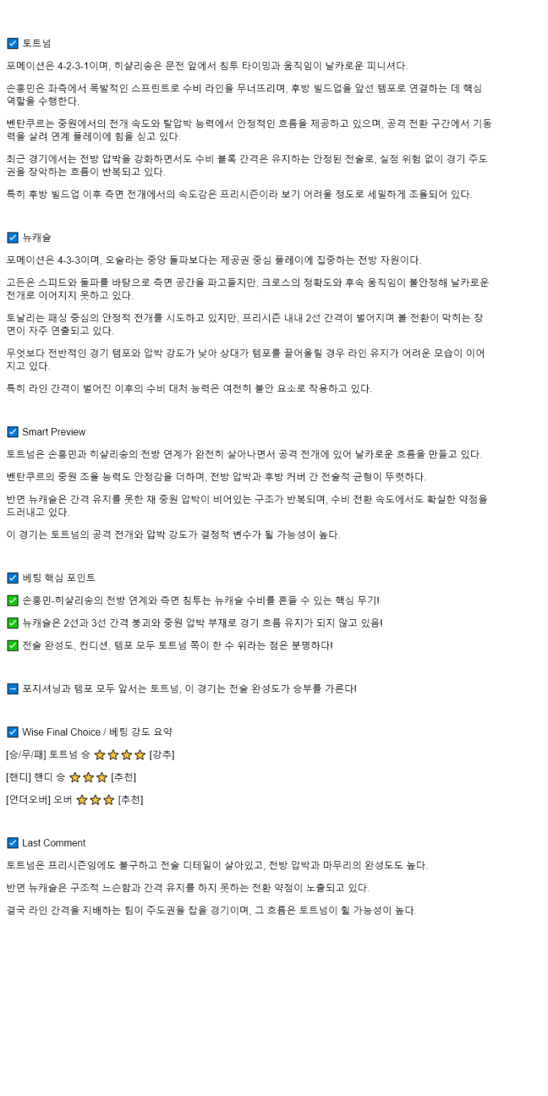 2025년 08월 03일 토트넘 뉴캐슬 해외축구 분석 및 중계 올스티비