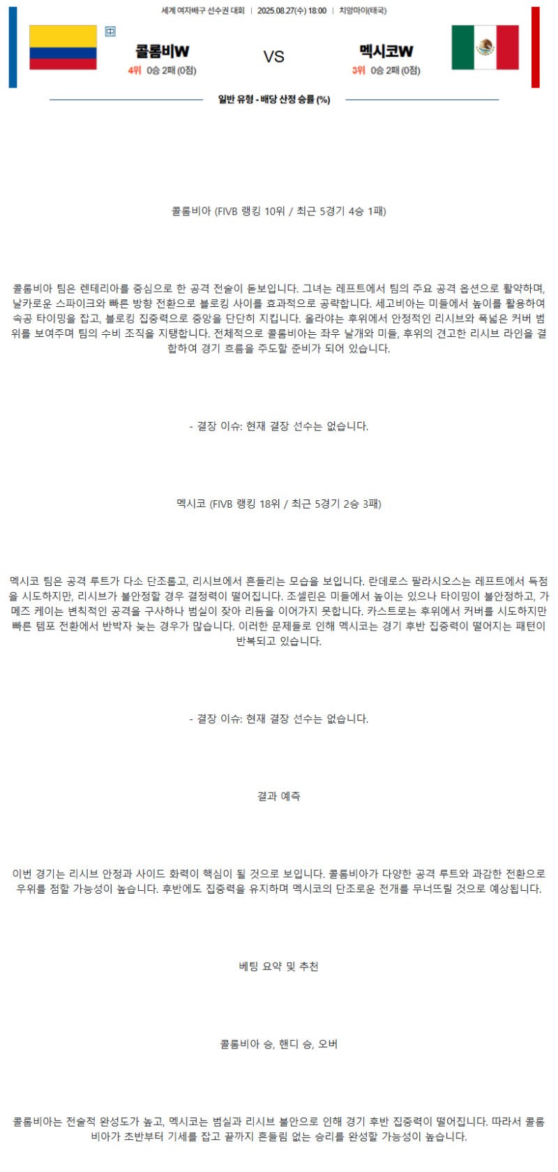 2025년 08월 27일 콜롬비아 멕시코 배구 중계 및 분석 올스티비