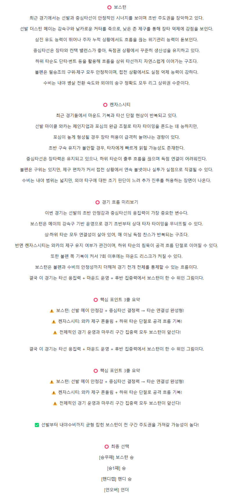 2025년 08월 07일 보스턴 캔자스시티 해외야구 중계 및 분석 올스티비