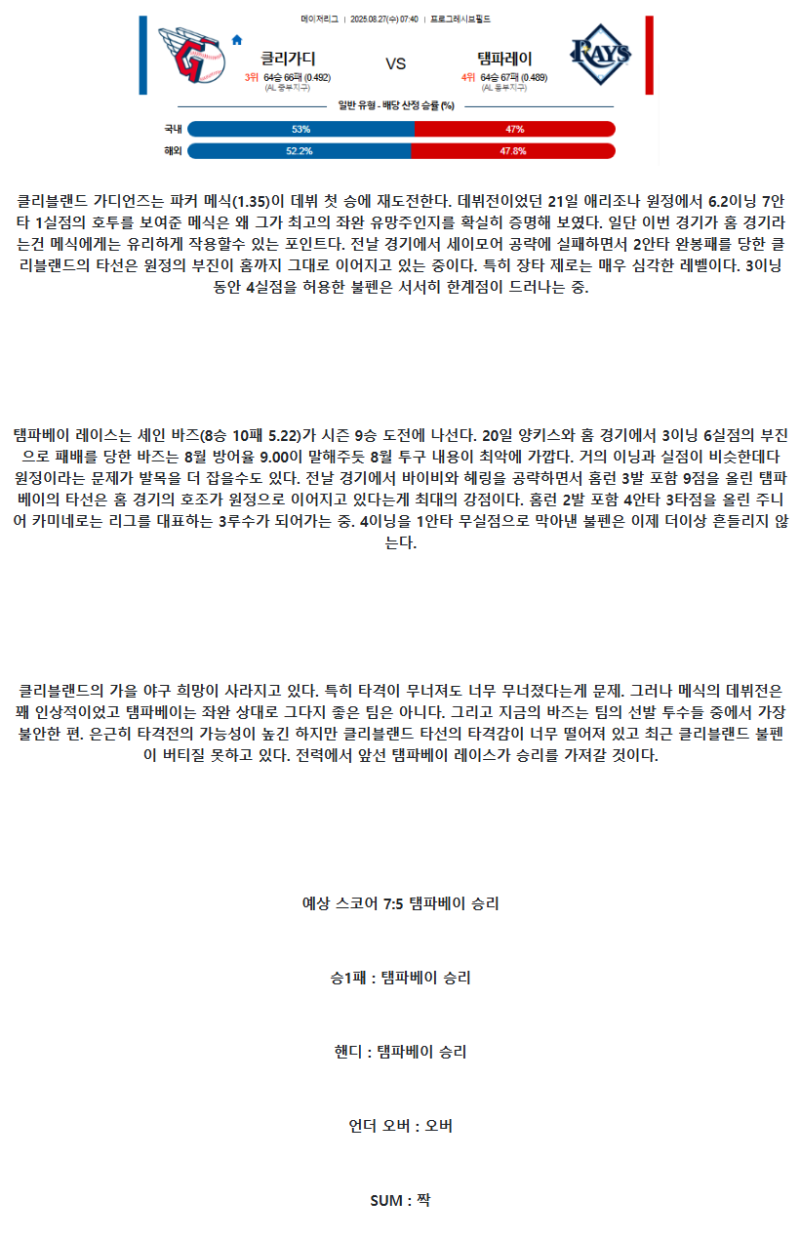 2025년 08월 27일 클리블랜드 탬파베이 MLB 분석 및 중계 올스티비