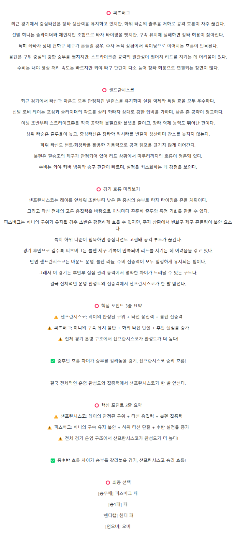 2025년 08월 07일 피츠버그 샌프란시스코 미국야구 중계 및 분석 올스티비