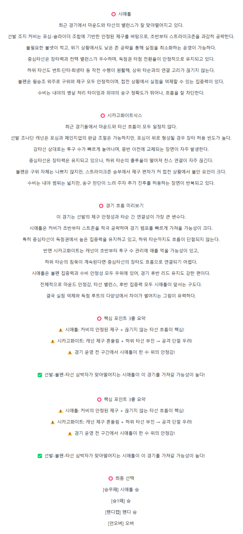 2025년 08월 07일 시애틀 시카고W MLB 분석 및 중계 올스티비