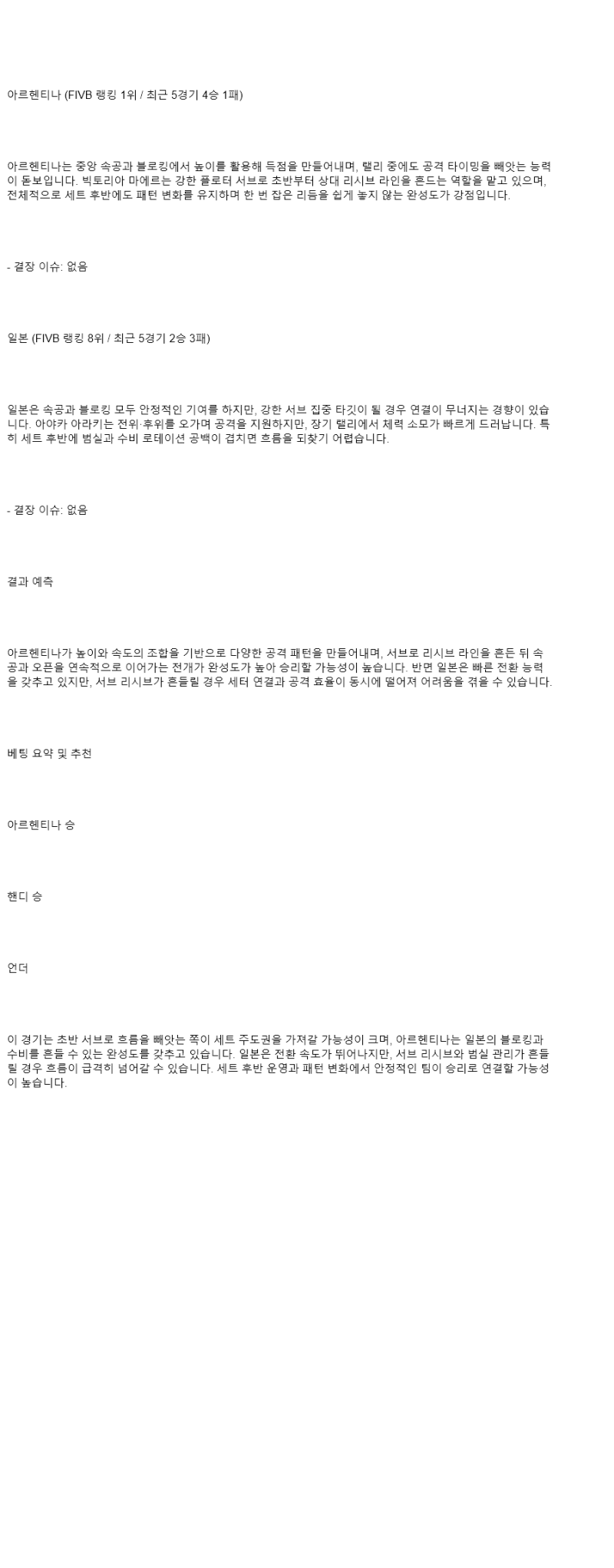 2025년 08월 15일 아르헨티나 일본 배구 중계 및 분석 올스티비