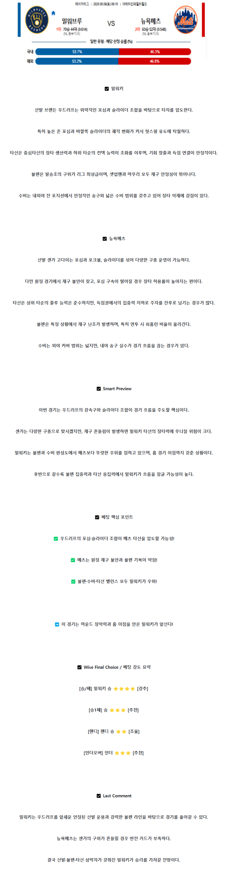 2025년 08월 09일 밀워키 뉴욕메츠 해외야구 중계 및 분석 올스티비