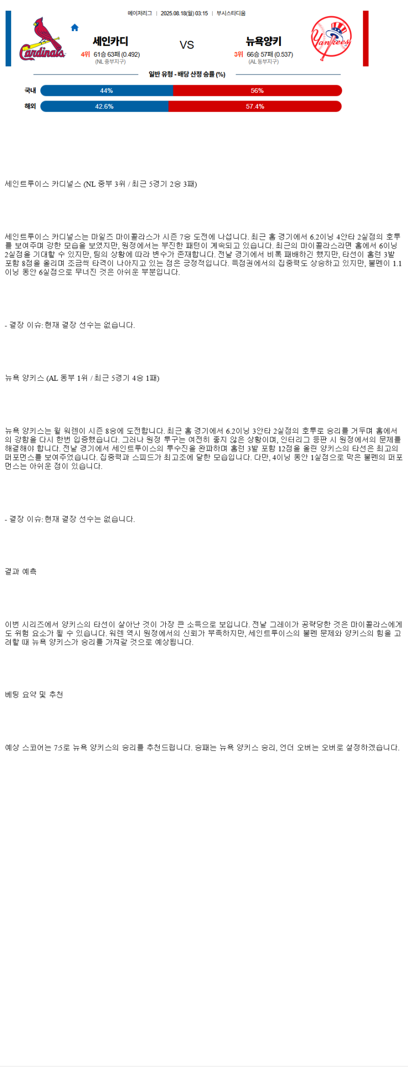 2025년 08월 18일 세인트루이스 뉴욕양키스 미국야구 중계 및 분석 올스티비