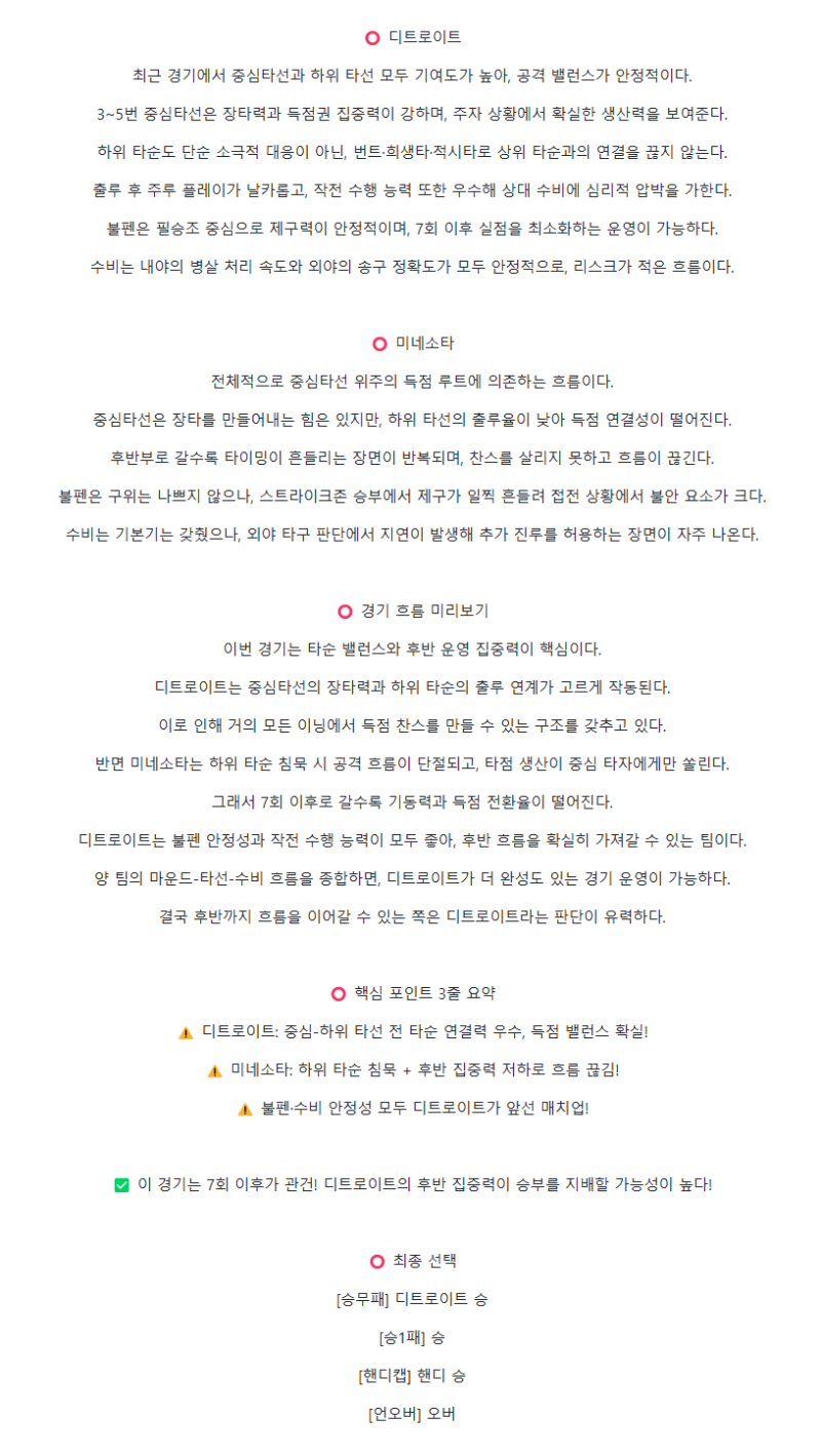 2025년 08월 07일 디트로이트 미네소타 해외야구 중계 및 분석 올스티비